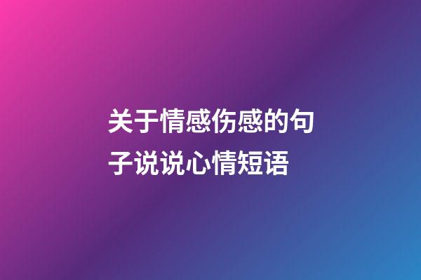 关于情感伤感的句子说说心情短语