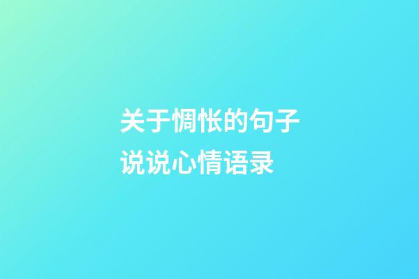 关于惆怅的句子说说心情语录