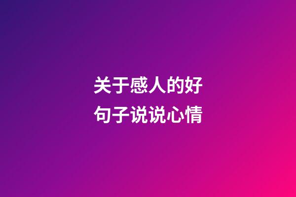 关于感人的好句子说说心情