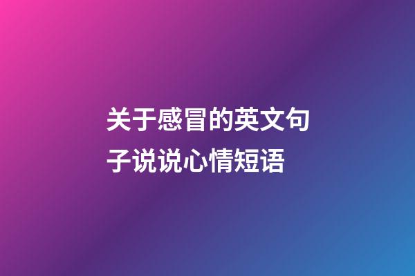 关于感冒的英文句子说说心情短语