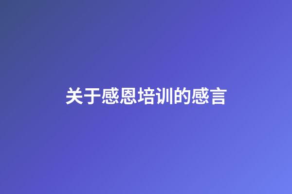 关于感恩培训的感言