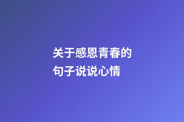 关于感恩青春的句子说说心情