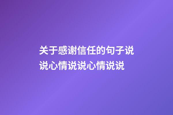 关于感谢信任的句子说说心情说说心情说说