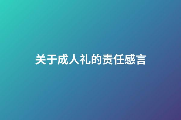 关于成人礼的责任感言