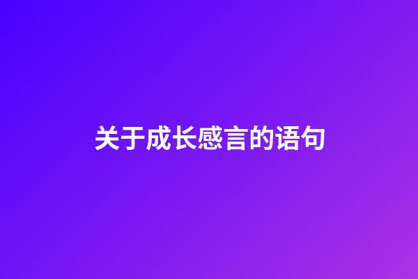 关于成长感言的语句