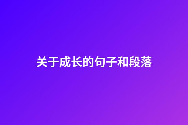 关于成长的句子和段落