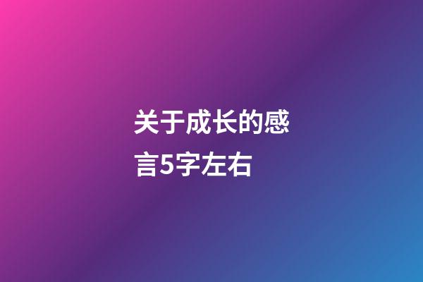 关于成长的感言5字左右