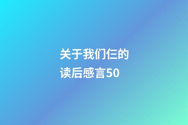 关于我们仨的读后感言50