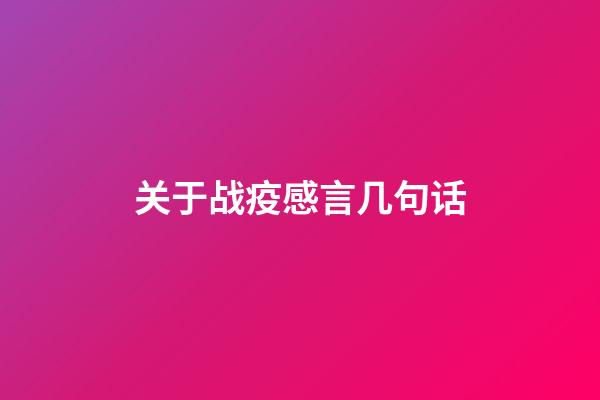 关于战疫感言几句话