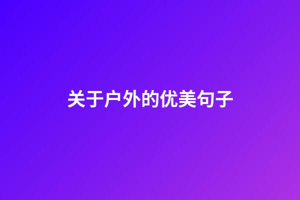 关于户外的优美句子