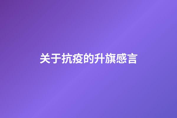 关于抗疫的升旗感言