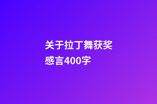 关于拉丁舞获奖感言400字