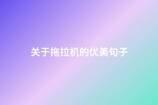 关于拖拉机的优美句子