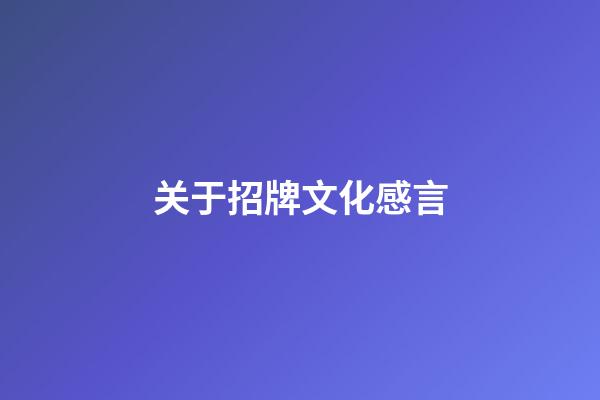 关于招牌文化感言