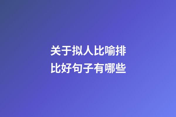 关于拟人比喻排比好句子有哪些