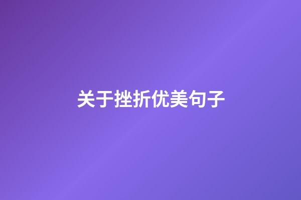 关于挫折优美句子