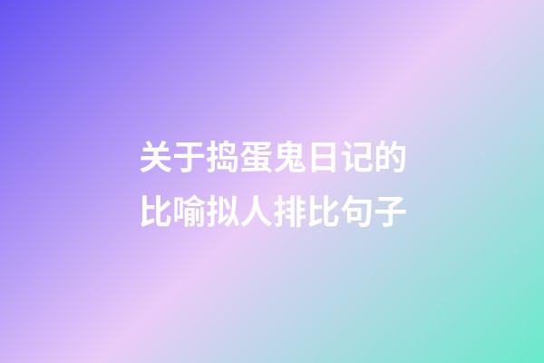 关于捣蛋鬼日记的比喻拟人排比句子