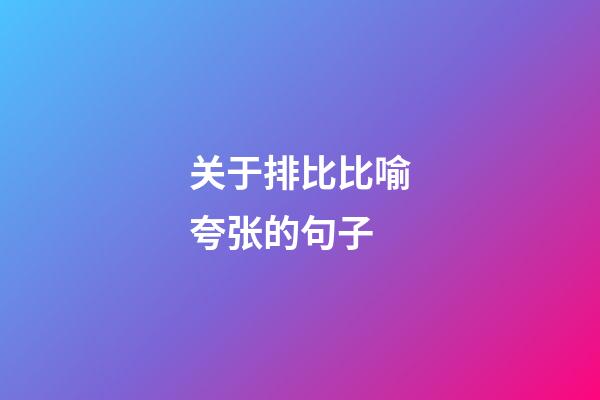 关于排比比喻夸张的句子