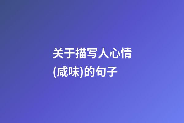 关于描写人心情(咸味)的句子