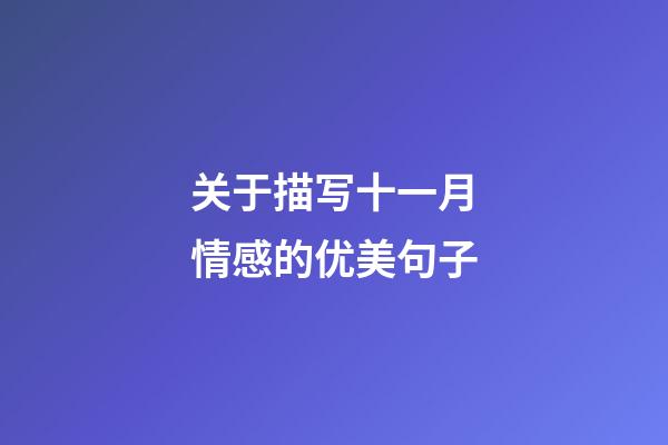 关于描写十一月情感的优美句子