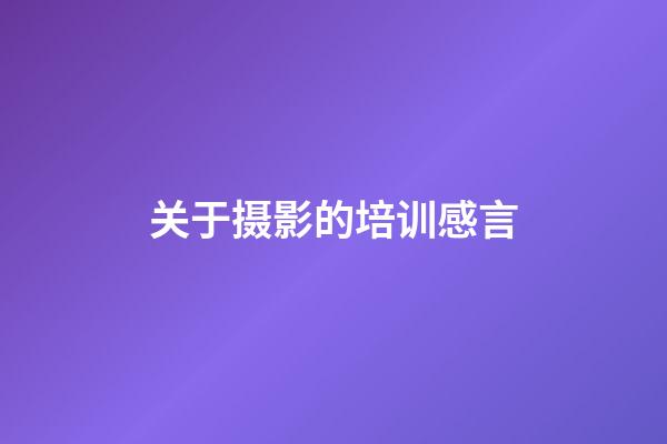 关于摄影的培训感言