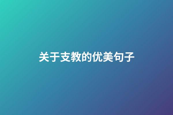 关于支教的优美句子