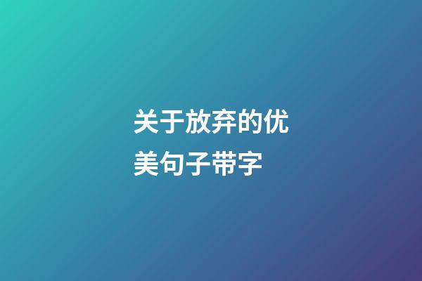 关于放弃的优美句子带字