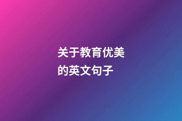 关于教育优美的英文句子