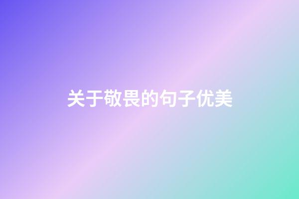 关于敬畏的句子优美