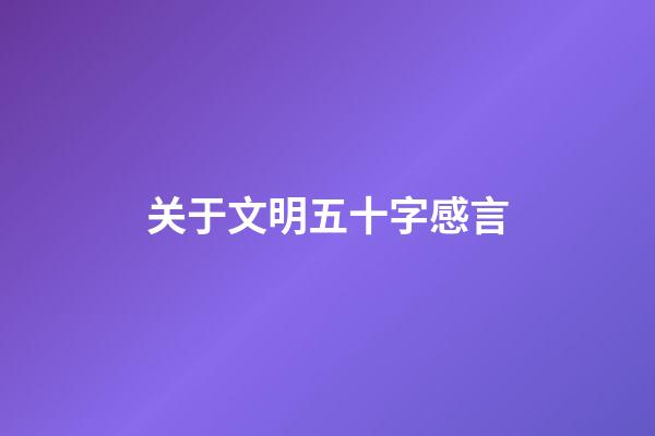 关于文明五十字感言