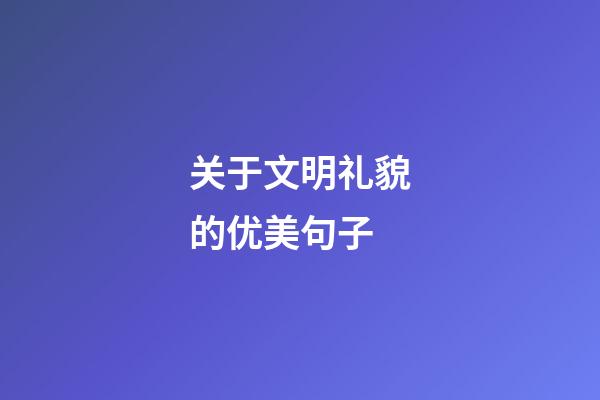 关于文明礼貌的优美句子