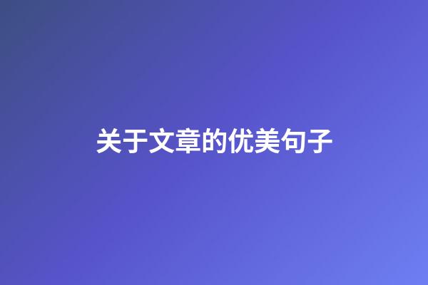 关于文章的优美句子