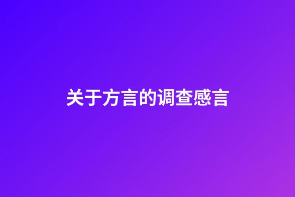 关于方言的调查感言