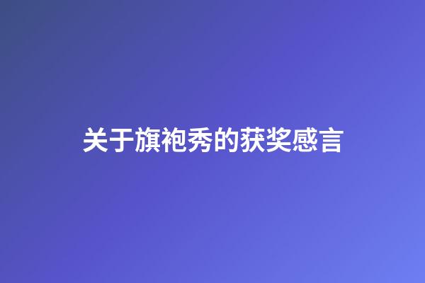 关于旗袍秀的获奖感言