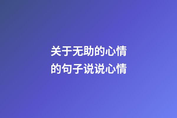 关于无助的心情的句子说说心情