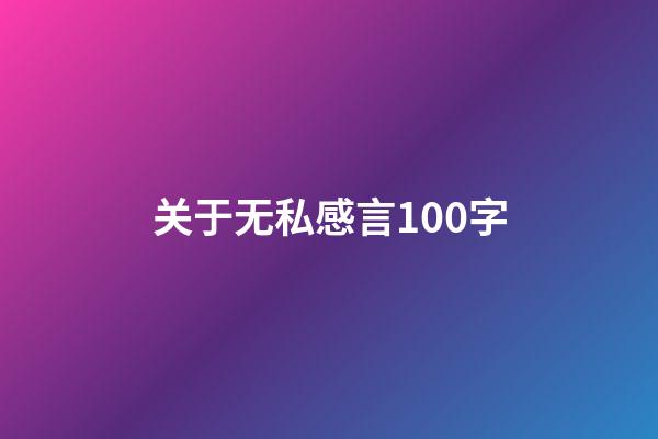 关于无私感言100字