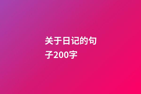 关于日记的句子200字