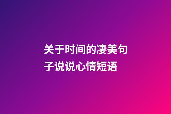 关于时间的凄美句子说说心情短语