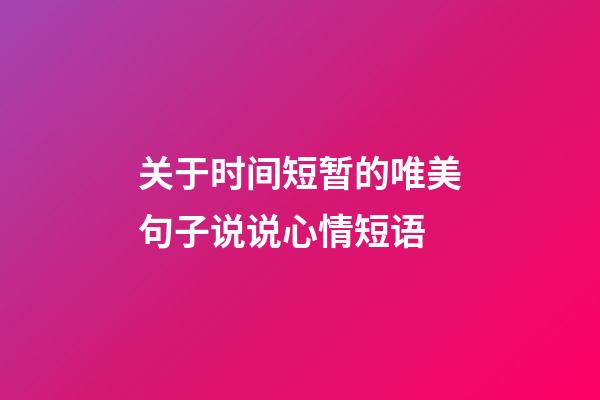 关于时间短暂的唯美句子说说心情短语