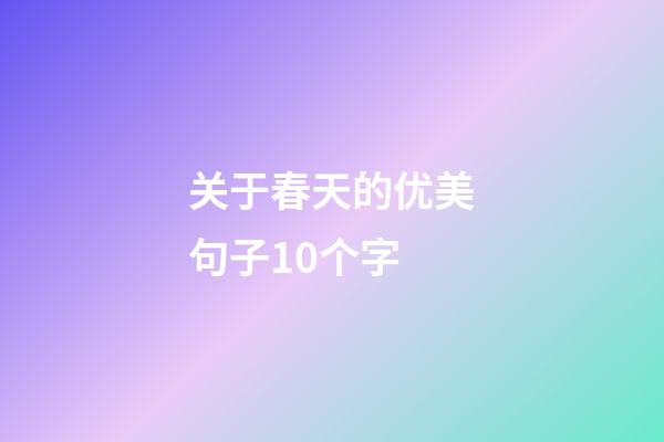 关于春天的优美句子10个字