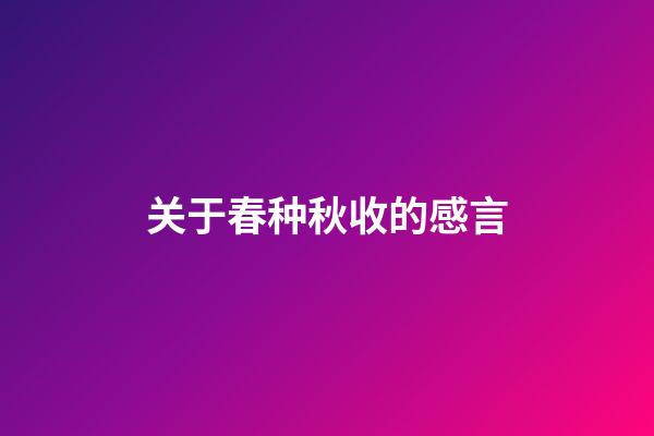 关于春种秋收的感言