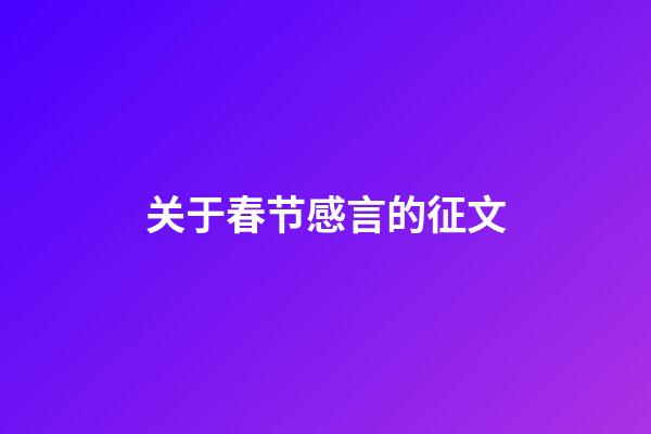 关于春节感言的征文