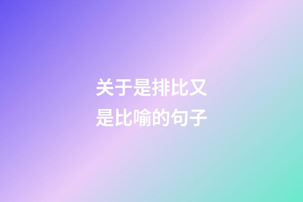 关于是排比又是比喻的句子