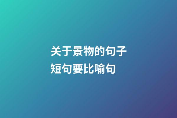 关于景物的句子短句要比喻句