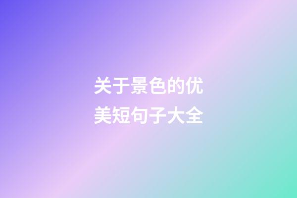 关于景色的优美短句子大全