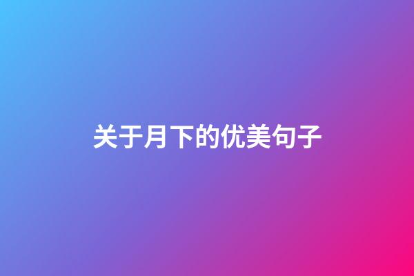 关于月下的优美句子