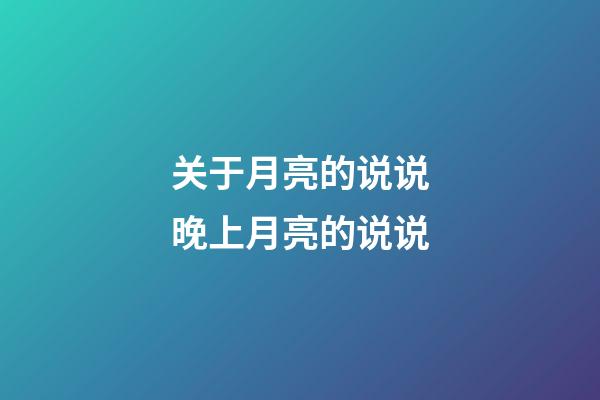 关于月亮的说说晚上月亮的说说