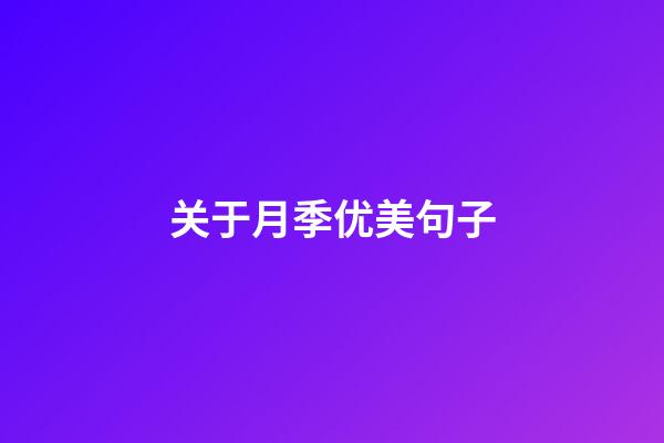 关于月季优美句子