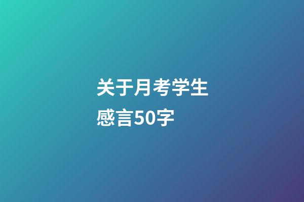 关于月考学生感言50字