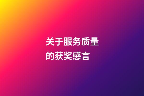 关于服务质量的获奖感言